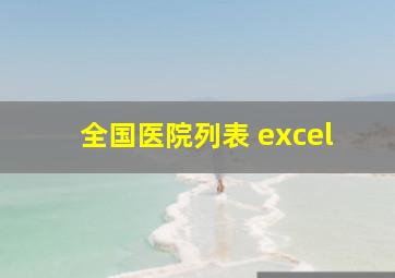 全国医院列表 excel